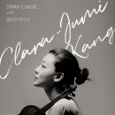 클라라 주미 강 바이올린 리사이틀 이미지