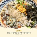 바다향기물회 | 경남 삼천포 물회 맛집 바다향기물회 해산물푸짐한 솔직후기