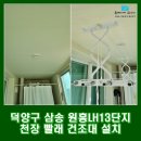 수동마을 | 삼송 원흥 LH13단지 아파트 베란다 천장 수동 빨래 건조대 설치