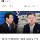 민주, 文수사에 대책기구 꾸려 대응‥이재명 8일 文 예방 이미지