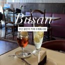 사랑 | 광안리카페 레트로감성 LP카페 수채화사랑 내돈내산 후기