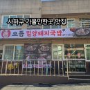 정성순대밀양점 | 으뜸밀양돼지국밥 /부산사하구 가볼만한 맛집/맛집 투어/부산 맛집 투어