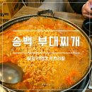 온리김치찌개 | [송백 부대찌개] 광화문역/경복궁역 맛집 - 밥과 라면이 무한리필 : 내돈내산 직장인 점심