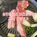 도투명가 | 평택 송탄출장소 삼겹살 맛집 24시 삼겹살집 도투명가