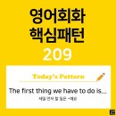 [초중급편 209] &#39;The first thing we have to do is (to-)v~&#39;(제일 먼저 할일은 v동사하는 것이예요) 이미지