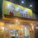 뚱아저씨떡볶이