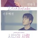 베이스 연광철 & 피아니스트 선우예권 시인의 사랑 이미지