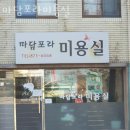 마담포라 | 용현동미용실 마담포라미용실 후기 위치 가격 정보