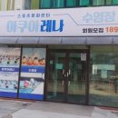 아쿠아레나 이미지