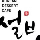 설빙 서울 명일점