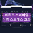 메디홉 비뮤트 프리미엄 이명 효능과 부작용 복용 방법 내돈내산 후기