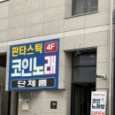 판타스틱코인노래연습장 전주에코시티점 | 전주 송천동 에코시티 코인노래방 [판타스틱 코인노래]