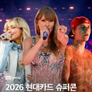 2026년 현대카드 슈퍼콘 올해 주인공은 누구? 이미지