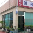 태양이발관