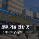 꾸냥만두 | 광주 가볼 만한 곳 염주체육관 (월드컵 경기장) 실내빙상장 스케이트장 후기 가격 운영시간