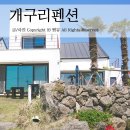 제주 개구리펜션 가족독채펜션 이미지