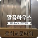 교문동 커피집 | 구리 로쉬교문타워청소 교문동 오피스텔 입주청소 후기