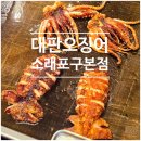 대판 | [소래포구역] 대판오징어 통오징어구이 포장 후기
