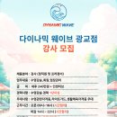 프라이빗 수영장 다이나믹웨이브 광교점 강사모집합니다!! 이미지