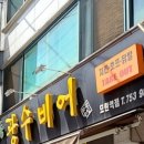 광수비어 네이버블로그