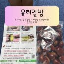정안이네야식 | 유리알밤 공주밤 2kg 솔직 후기｜알 크기부터 군밤 맛까지 완벽했던 정안 햇밤 추천