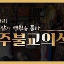 제주불교의식 이미지