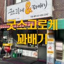 가능동 고로케 맛집 굿스고로케앤꽈배기