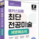 2026 해커스임용 최단 전공미술 서양미술사,최단,해커스임용 이미지