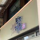 한내시장 제2공영주차장 | 공주 부자떡집 오픈런 부자떡과 알밤모찌 가격 | 산성시장공영주차장 이용 후기