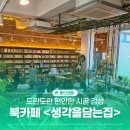 시간을 담는 공간 | 생각을담는집 도란도란 편안한 시골 감성 북카페 용인카페 후기