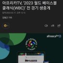 아프리카TV, ‘2023 월드 베이스볼 클래식(WBC)’ 전 경기 생중계 이미지