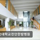 대전대학교 | [천안 요양병원/추천/후기] 대전대학교천안한방병원 전문 협진과 다양한 센터 운영