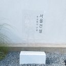 주식회사 카운터펀치 | [천안핫플] 천안두정동카페서올건설 + 천안당호두과자후기