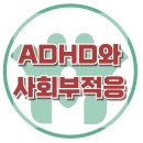 [ADHD와 사회부적응] ADHD, 사회부적응, 아동상담, 청소년상담, 사회성, 강남사회성센터, 한국아동청소년심리상담센터 이미지