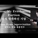 나의 영원하신 기업 | Thou, My Everlasting Portion || 찬송가 즉흥연주 정승용 이미지