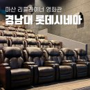 마산 리클라이너 영화관 롯데시네마 프리미엄 경남대 이용 후기