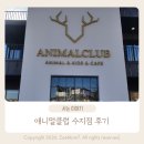 SUJI수지 | 용인 수지 실내동물원 애니멀클럽 수지점 내돈내산 후기