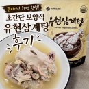 유현삼계탕 - 수원시 영통구 대학1로50번길 21 | 웅추닭 삼계탕밀키트 추천! 집에서 간편하게 즐기는 유현삼계탕 보양음식 후기