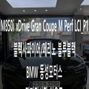 BMW M850i xDrive Gran Coupe M Perf LCI_P1 (블랙사파이어/메리노 나이트블루블랙) 출고 후기