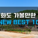 NEW 강화도 가볼만한곳 베스트 10