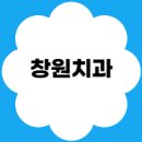램브란트치과의원 | 창원치과 어디로 가야 할까? 꼼꼼하게 따져본 후기