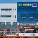 세천 GDR 골프연습장 이미지