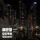 깔롱멍멍 | [부산 해운대 요트투어 후기] 당일예약 시간 비용