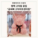 세븐일레븐 평택고덕센터점 | 평택 고덕동꽃집 화이트데이 꽃다발 화분 무인꽃집 솔직후기 &#34;금싸빠 고덕아트센터점&#34;