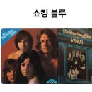 쇼킹블루