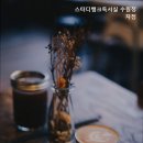 수원정자스터디뱅크독서실