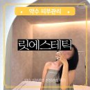 금호웨딩샵 | 웨딩 피부관리 추천 약수 릿에스테틱 여드름 압출 진정 케어