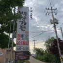하정축산 | 전주 근교 김제 저수지 앞 맛집 | 백산가든