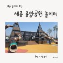 세종중앙공원 | 세종 중앙공원 놀이터 아이랑 가기 괜찮을까(연령대 추천)