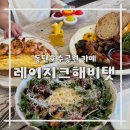 카페해비탯 | 동탄 호수공원 브런치 카페 레이지크해비탯 분위기 맛 모두 잡은 내돈내산 청모 후기